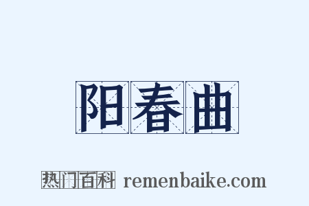 阳春曲是什么意思的图片